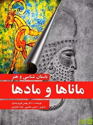 کتاب باستان شناسی و هنر ماناها و مادها بهمن فیروزمندی مارلیک - سیب ترش - SibTorsh | تخفیف ویژه