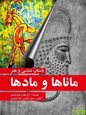 کتاب باستان شناسی و هنر ماناها و مادها بهمن فیروزمندی مارلیک - سیب ترش - SibTorsh | تخفیف ویژه