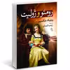 کتاب رومئو و ژولیت اثر ویلیام شکسپیر نشر آزرمیدخت