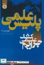 قیمت و خرید کتاب پلیس علمی کشف علمی جرایم | ایده بوک