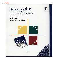 کتاب عناصر سینما اثر استفان شارف