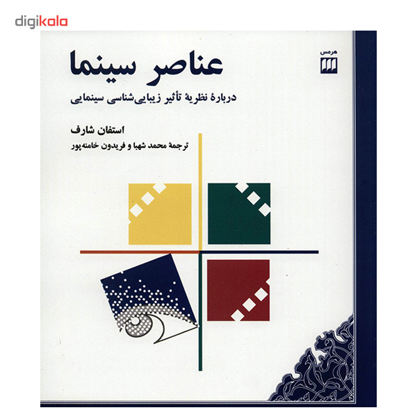 کتاب عناصر سینما اثر استفان شارف