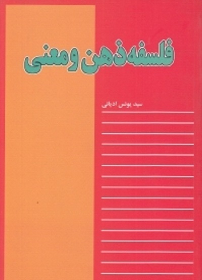 فلسفه ذهن و معنی