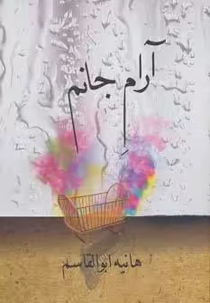 آرام جانم