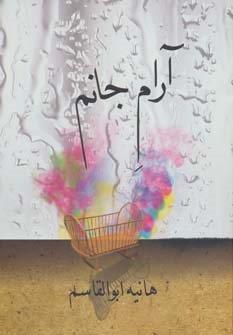 آرام جانم