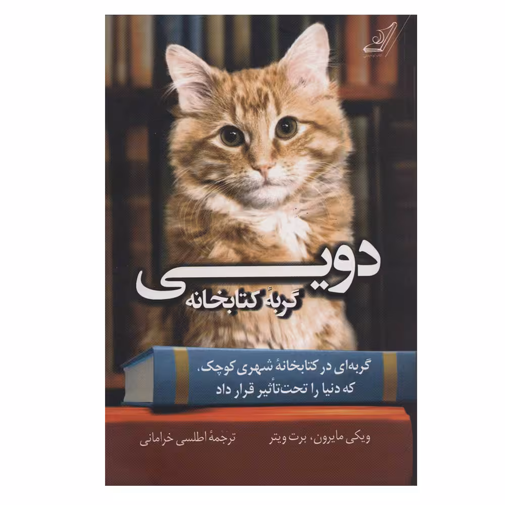 کتاب دویی گربه کتابخانه اثر جمعی از نویسندگان انتشارات کتاب کوله پشتی