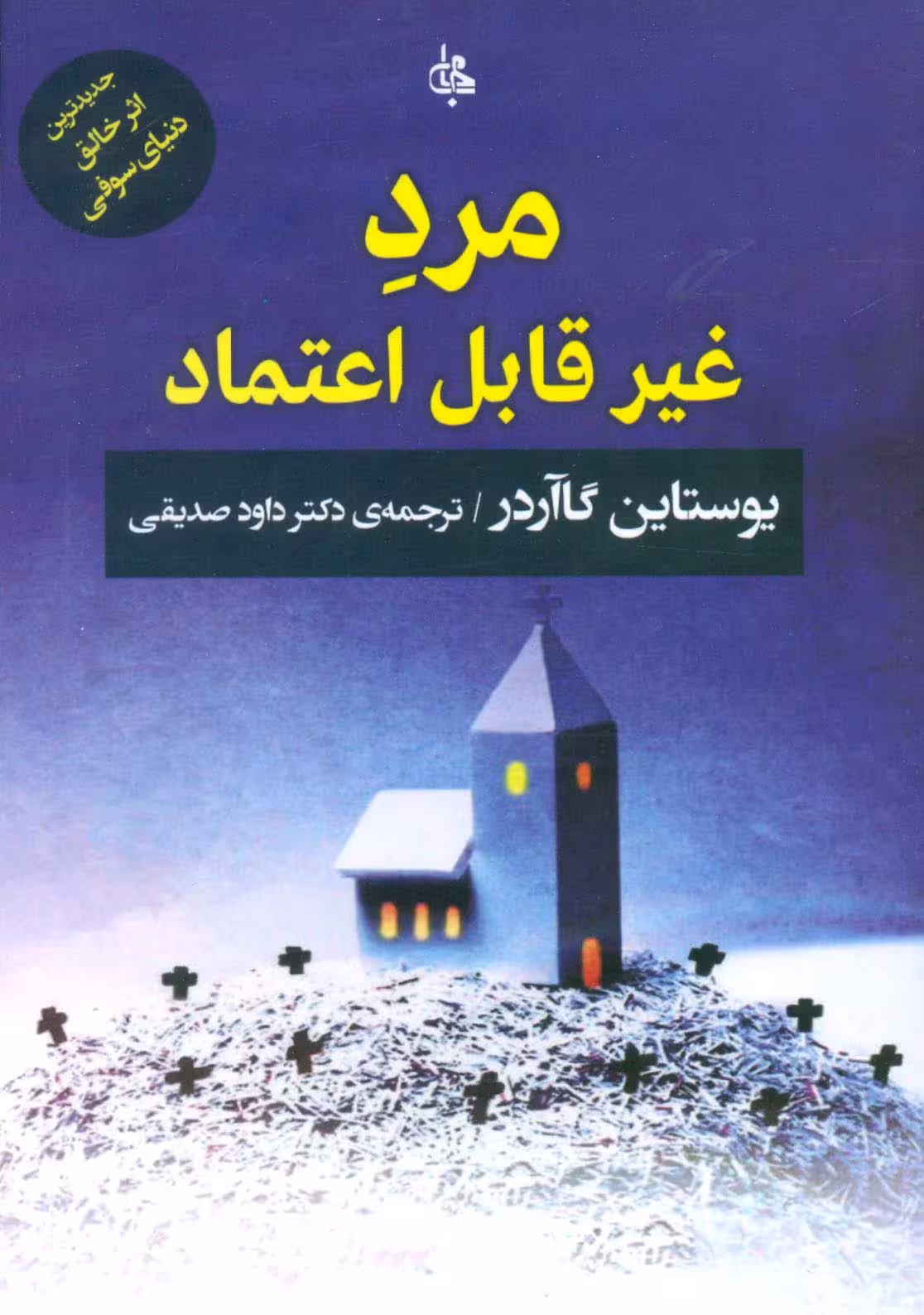 مرد غیر قابل اعتماد - ناشربوک | خرید آنلاین کتاب