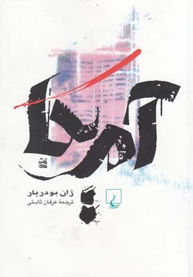 آمریکا : ژان بودریار