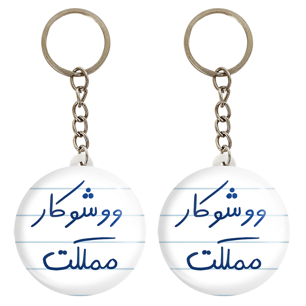 جاکلیدی خندالو مدل ووشوکار مملکت کد 5775 مجموعه 2 عددی