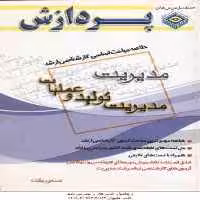 مدیریت تولید و عملیات ( یگانه ) خلاصه مباحث کارشناسی ارشد مدیریت