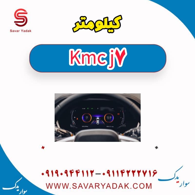 کیلومتر KMC J7