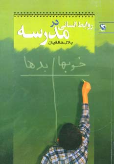 روابط انسانی در مدرسه - ناشربوک | خرید آنلاین کتاب