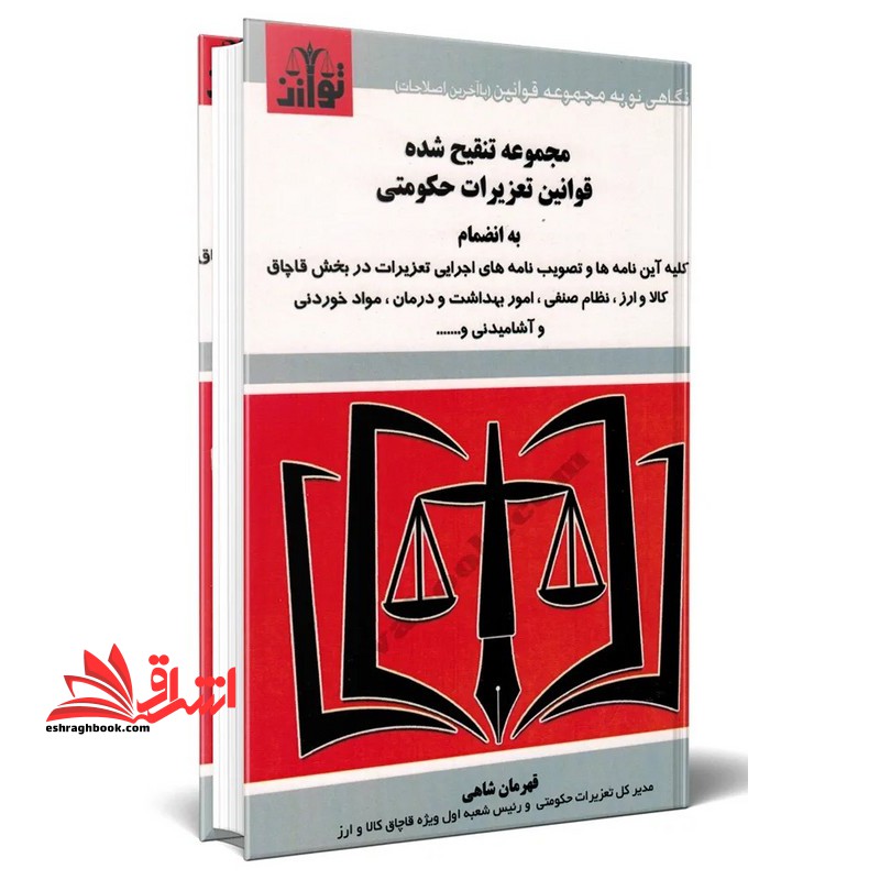 مجموعه قوانین تعزیرات حکومتی - فروشگاه کتاب اشراق