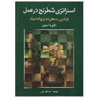کتاب استراتژی شطرنج در عمل اثر جان واتسون