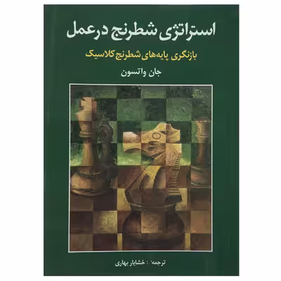 کتاب استراتژی شطرنج در عمل اثر جان واتسون