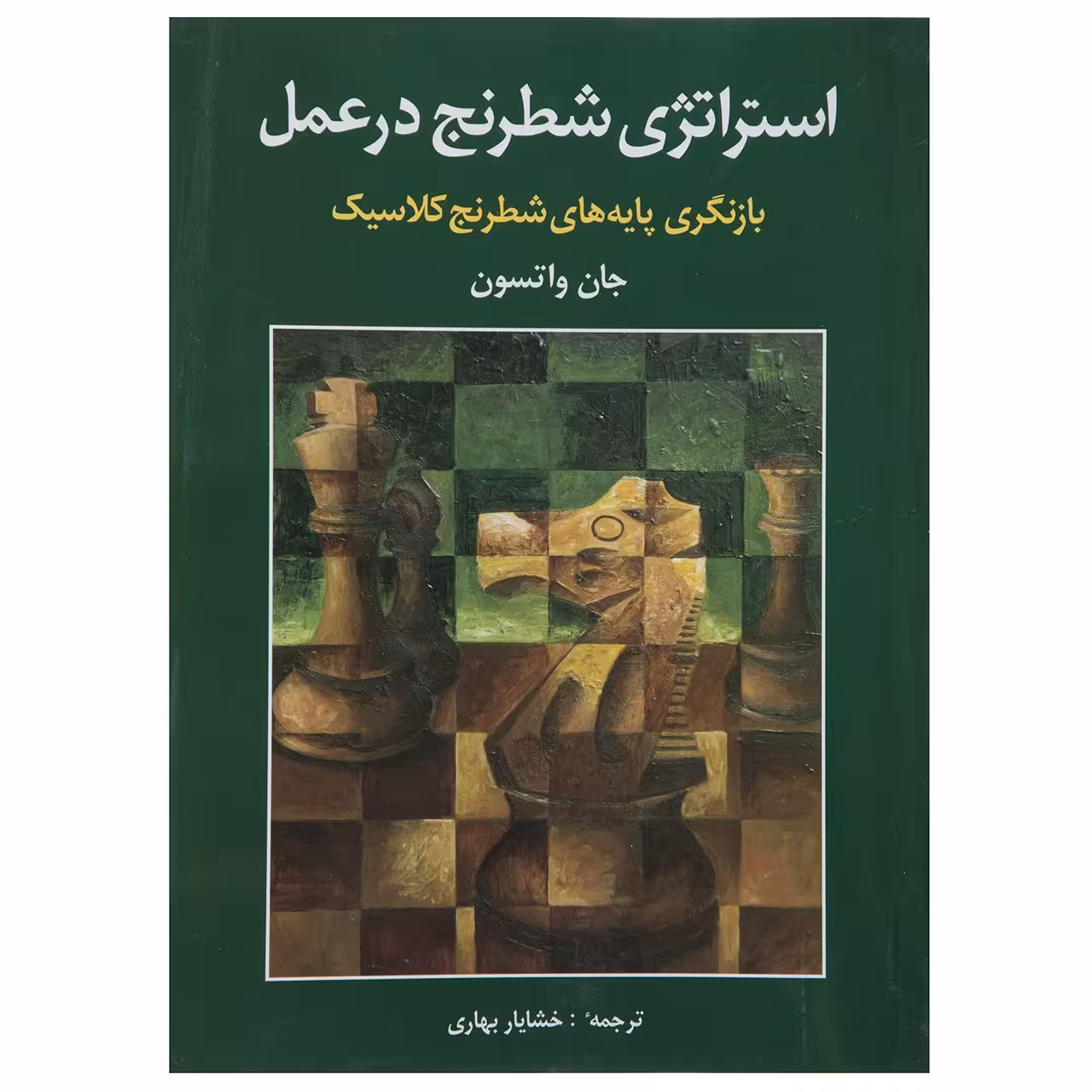 کتاب استراتژی شطرنج در عمل اثر جان واتسون