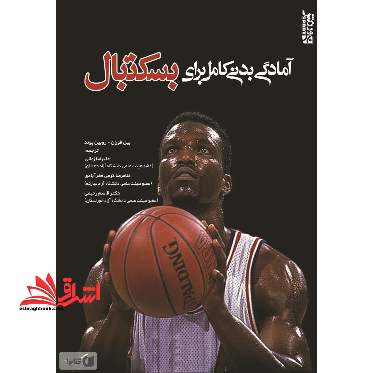 آمادگی بدنی کامل برای بسکتبال - فروشگاه کتاب اشراق