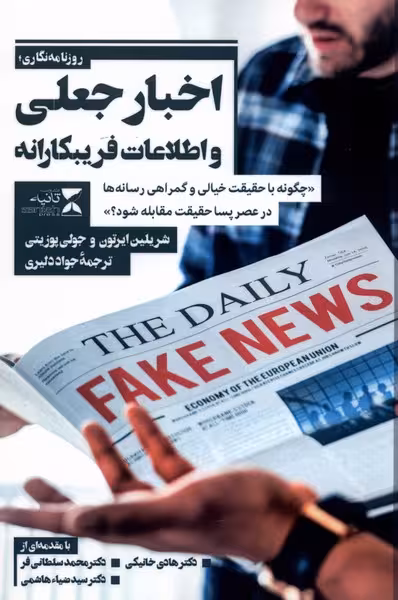 کتاب اخبار جعلی و اطلاعات فریبکارانه