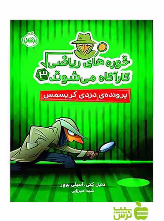 خوره‌های ریاضی کارآگاه می‌شوند3 دنیل کنی پرتقال - سیب ترش - SibTorsh
