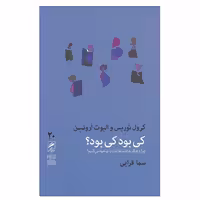 کتاب تجربه و هنر زندگی 20 اثر کرول توریس،الیوت ارونسن