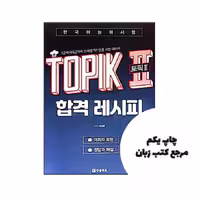 کتاب TOPIK 2 Pass Recipe Level 3 – 6 Word Position and expression نویسنده Lee Tae-hwan