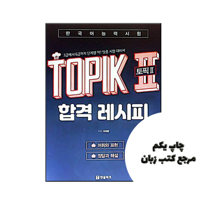 کتاب TOPIK 2 Pass Recipe Level 3 – 6 Word Position and expression نویسنده Lee Tae-hwan