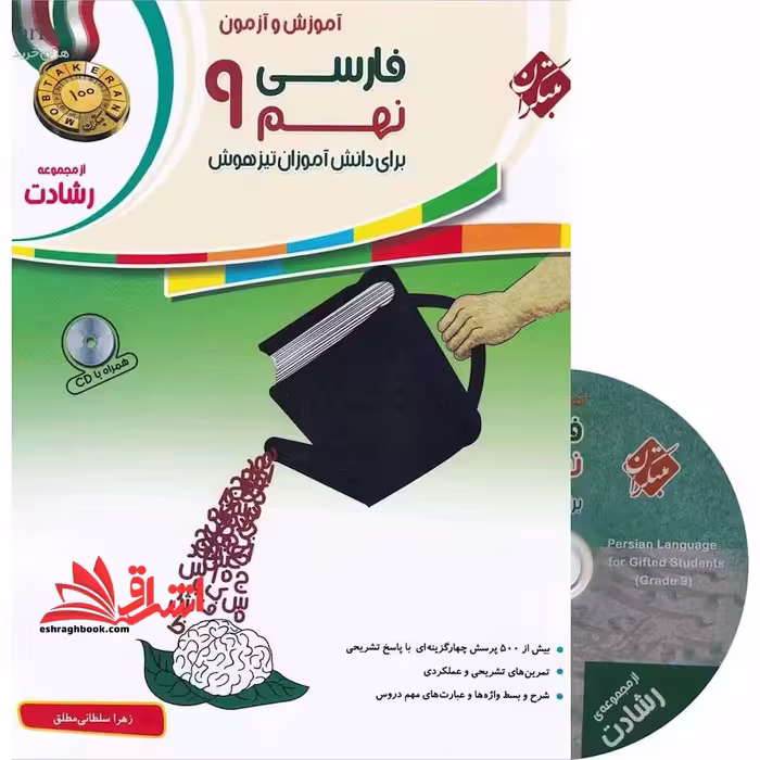 آموزش و آزمون فارسی نهم 9 رشادت - فروشگاه کتاب اشراق