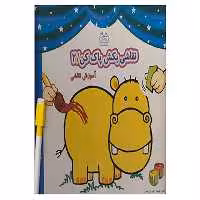 کتاب وایت بردی نقاشی بکش پاک کن 2 اثر فهیمه داوودی مقدم