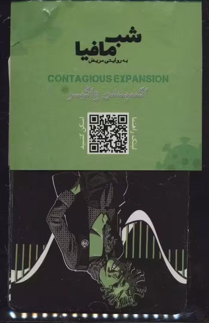 شب مافیا به روایتی مریض (اکسپنشن واگیر) - ناشربوک | خرید آنلاین کتاب