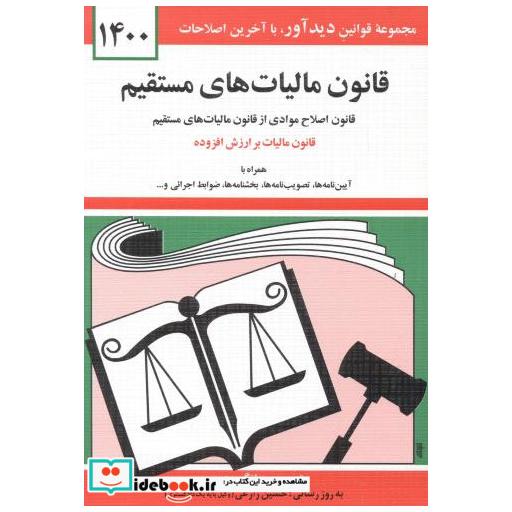 کتاب قانون مالیاتهای مستقیم1400 اثر جهانگیر منصور
