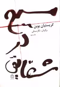 مسیح درشقایق و بندباز(جیبی)مشکی
