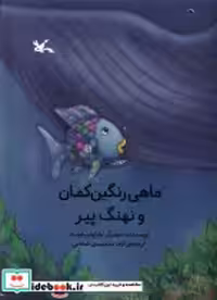 خرید کتاب ماهی رنگین کمان و نهنگ پیر کانون پرورش فکری | ایده بوک