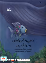 خرید کتاب ماهی رنگین کمان و نهنگ پیر کانون پرورش فکری | ایده بوک