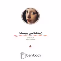 کتاب زیباشناسی چیست؟ / شمیز/ رقعی / نشر ماهی