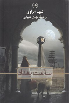 خرید کتاب ساعت بغداد &#8212; کتابسرای طه