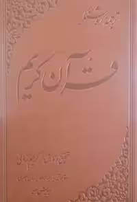 قرآن کریم(کریم‌زمانی‌،ترجمه‌ی‌روشنگر)علمی