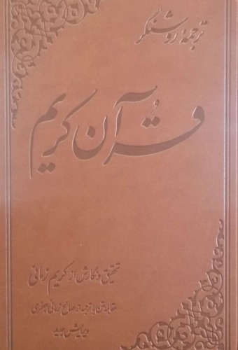 قرآن کریم(کریمزمانی،ترجمهیروشنگر)علمی