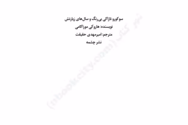 کتاب سوکورو تازاکی بی رنگ و سال های زیارتش – هاروکی موراکامی - کتابخانه مجازی واتیکان