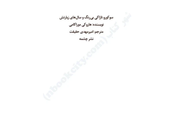 کتاب سوکورو تازاکی بی رنگ و سال های زیارتش – هاروکی موراکامی - کتابخانه مجازی واتیکان