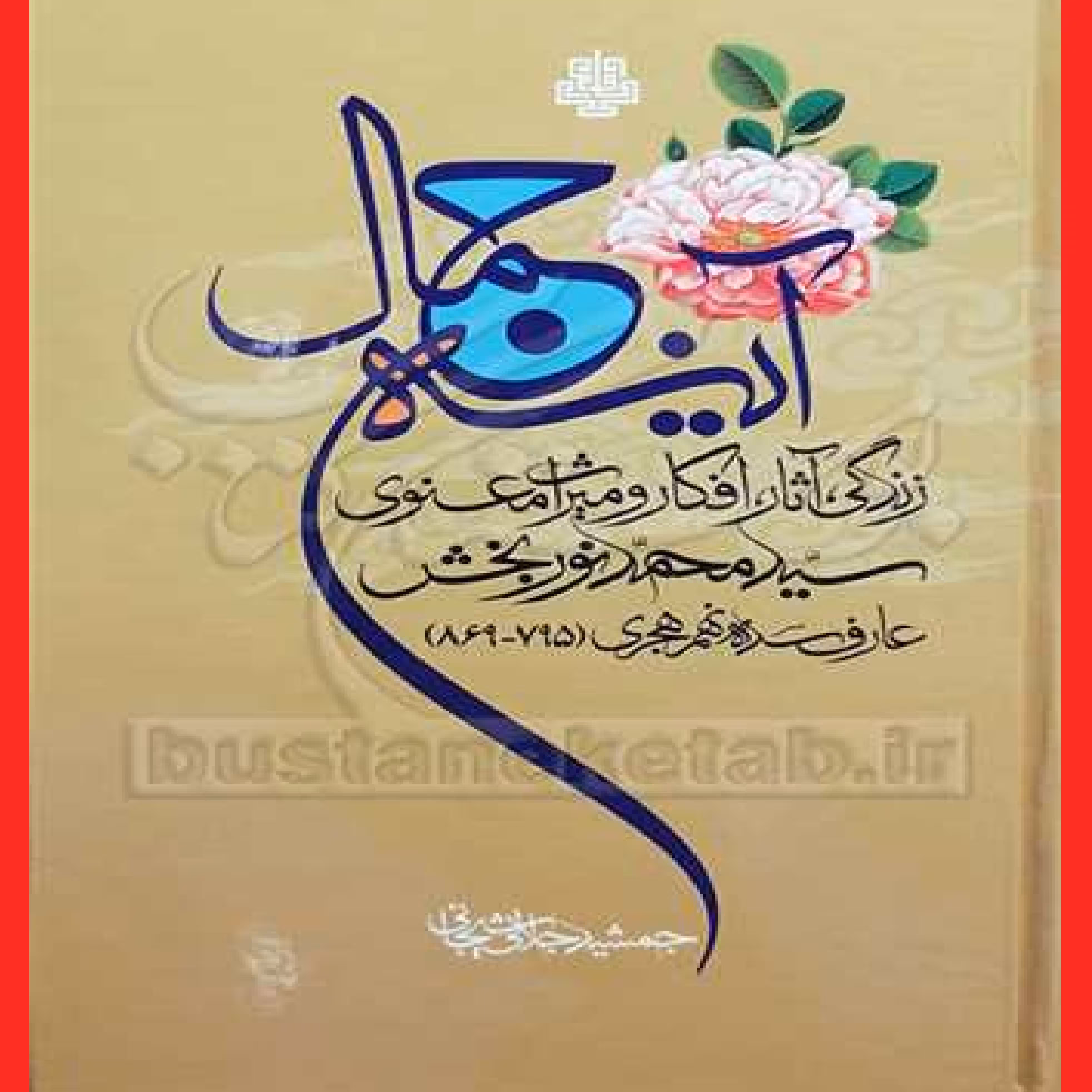 کتاب آینه جمال اثر جمشید جلالی شیجانی نشر مولی