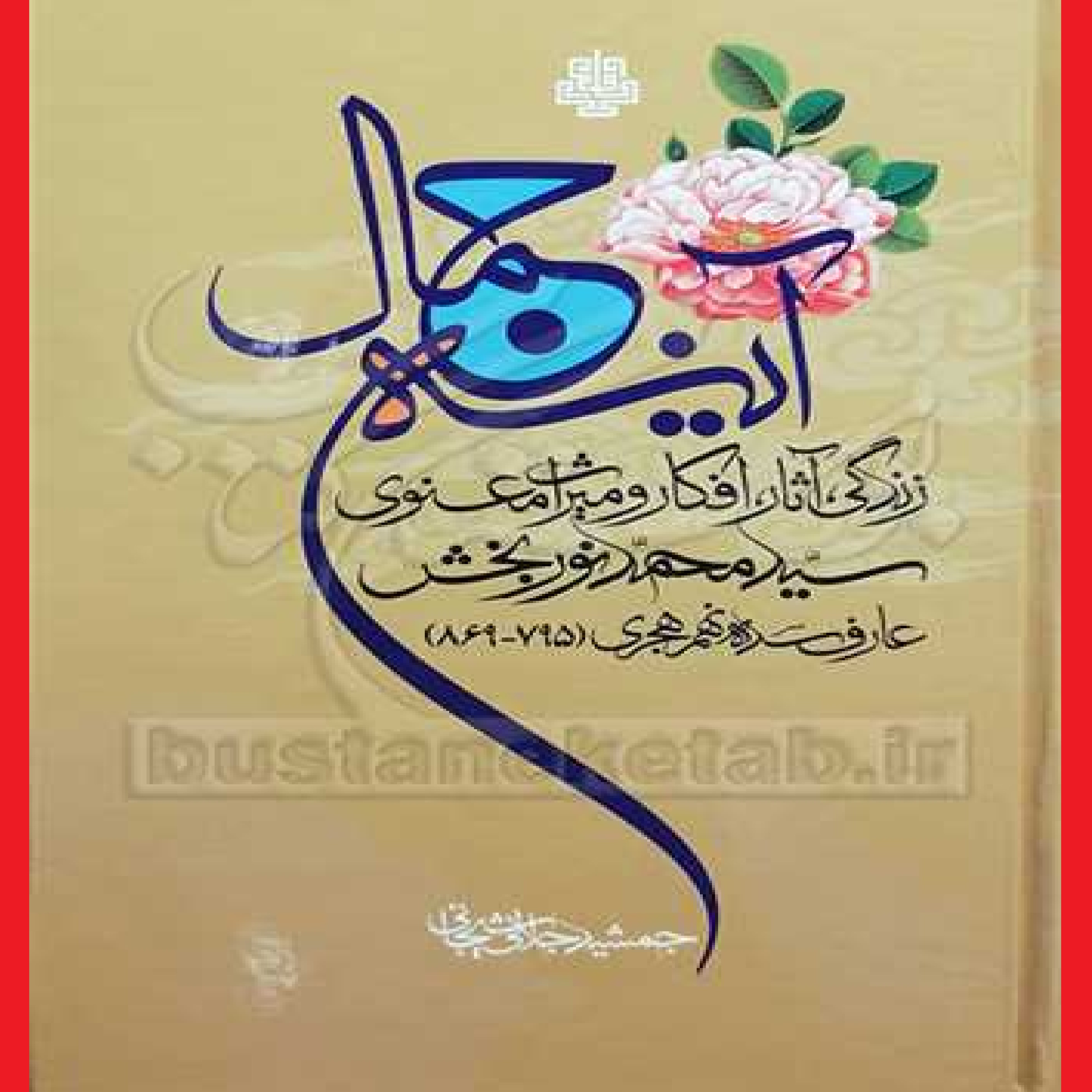  کتاب آینه جمال اثر جمشید جلالی شیجانی نشر مولی