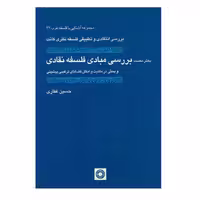 کتاب بررسی انتقادی و تطبیقی فلسفه نظری کانت اثر حسین غفاری