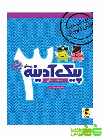 پیک آدینه سوم ابتدایی پویش - سیب ترش - SibTorsh خرید با تخفیف ویژه