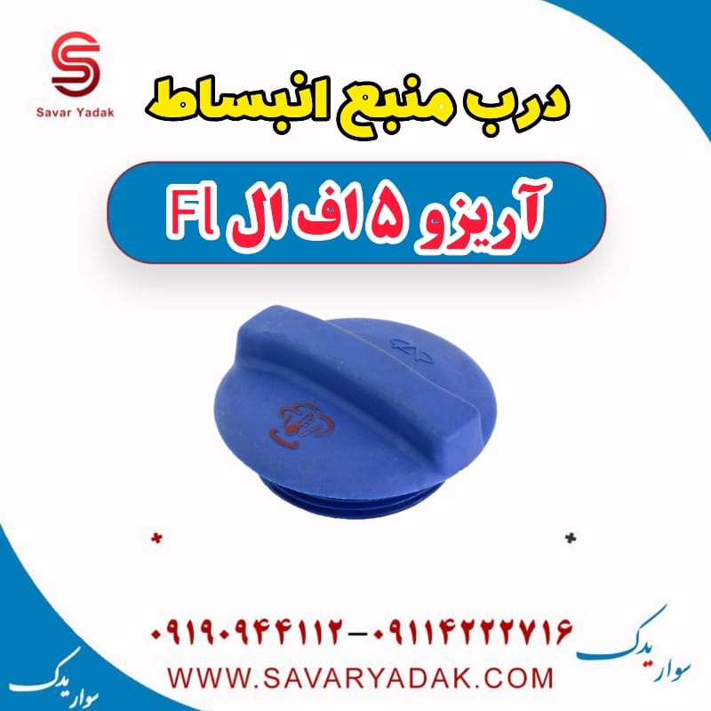 درب منبع انبساط آریزو 5 FL