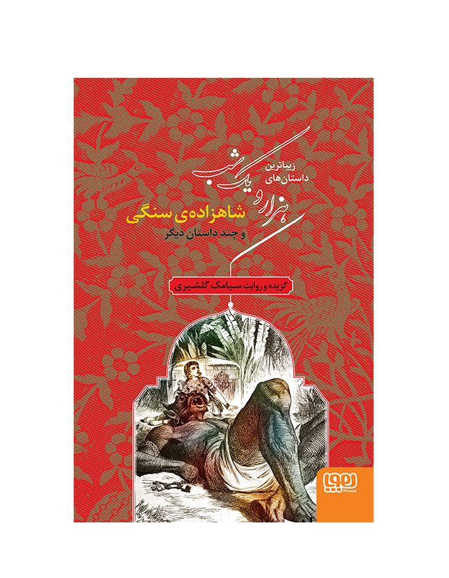 کتاب هزار و یک شب‌ جلد اول شاهزاده‌ی سنگی و چند داستان دیگر