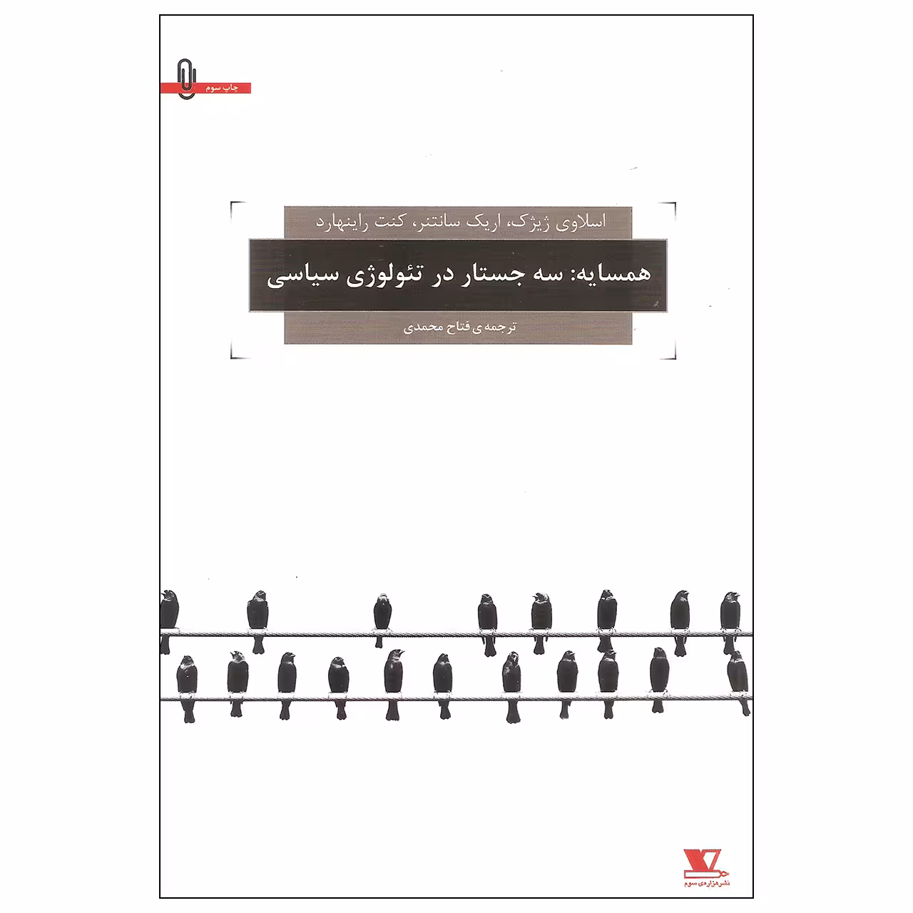 کتاب همسایه سه جستار در تئولوژی سیاسی اثر جمعی از نویسندگان نشر هزاره ی سوم