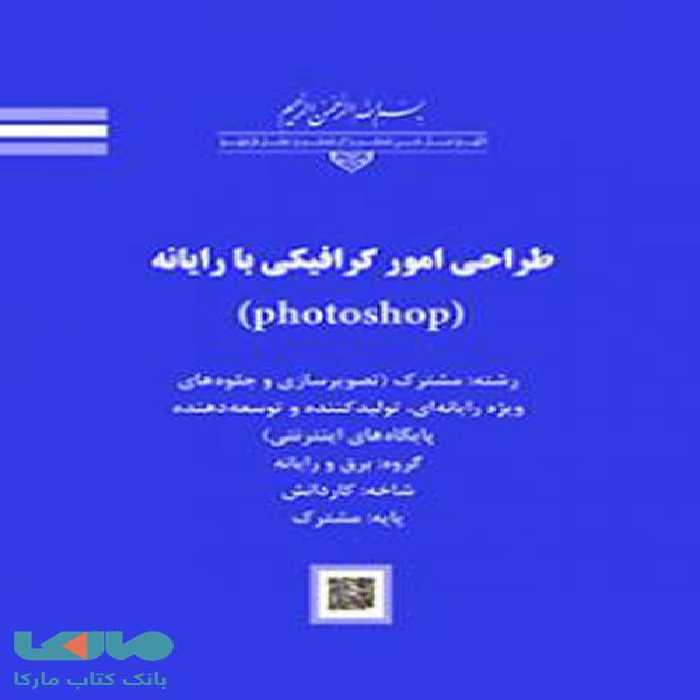درسی طراحی امور گرافیکی با رایانه (photoshop) کاردانش