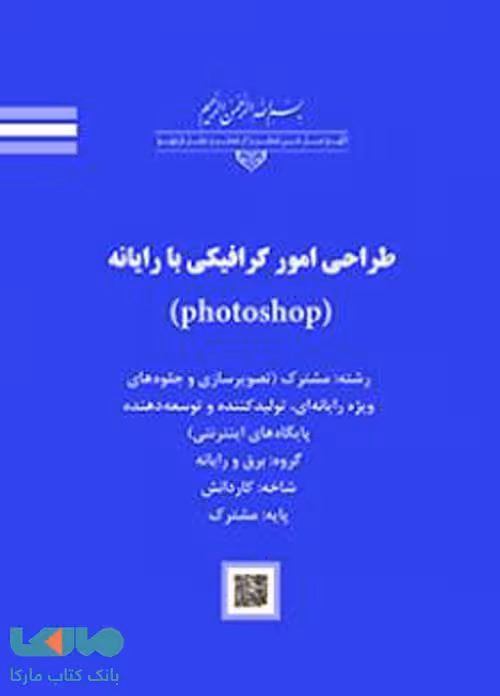 درسی طراحی امور گرافیکی با رایانه (photoshop) کاردانش