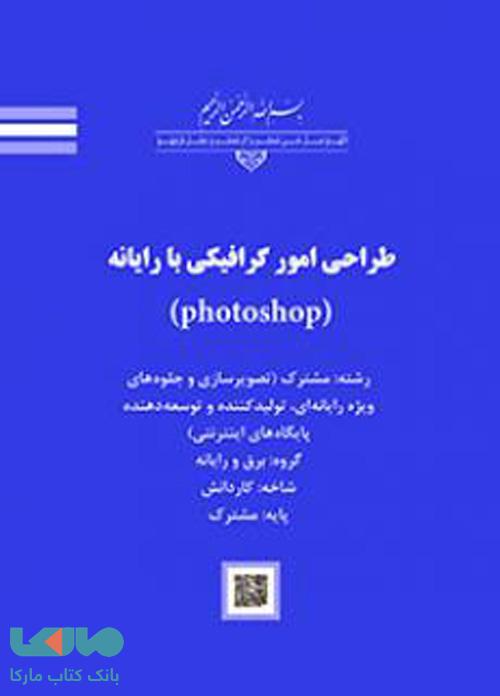 درسی طراحی امور گرافیکی با رایانه (photoshop) کاردانش