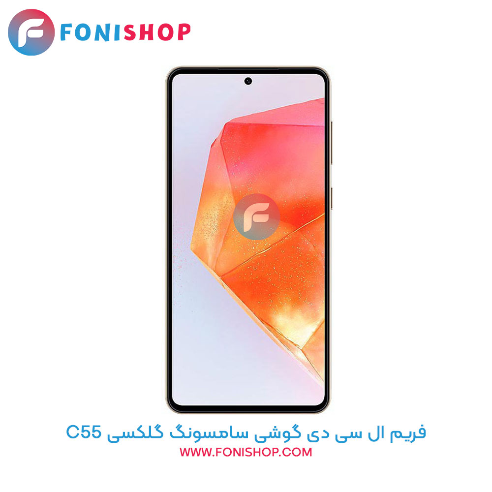فریم ال سی دی سامسونگ Samsung Galaxy C55